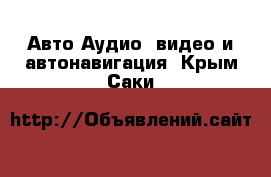 Авто Аудио, видео и автонавигация. Крым,Саки